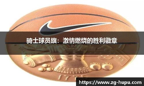 虎扑nba