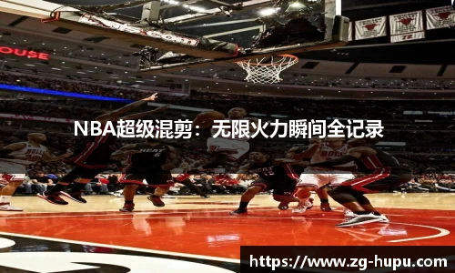 虎扑体育nba