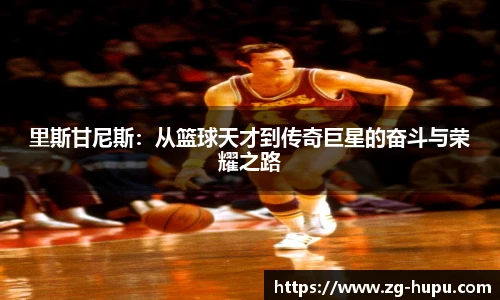虎扑nba