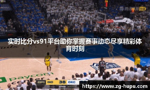虎扑nba