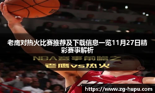 虎扑nba