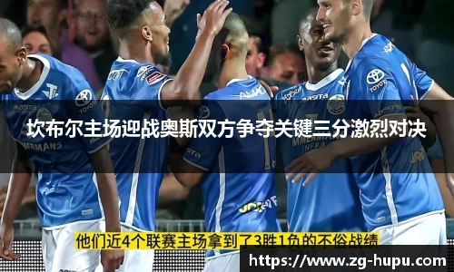 坎布尔主场迎战奥斯双方争夺关键三分激烈对决