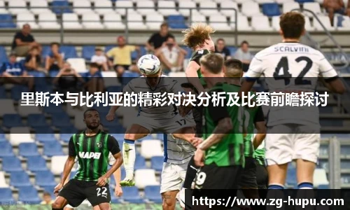 里斯本与比利亚的精彩对决分析及比赛前瞻探讨