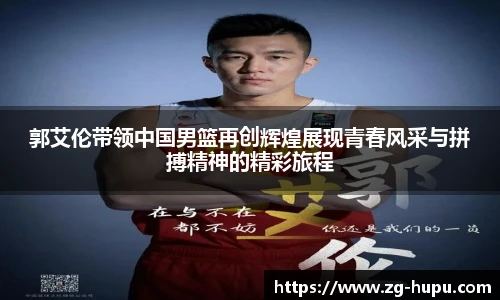 郭艾伦带领中国男篮再创辉煌展现青春风采与拼搏精神的精彩旅程