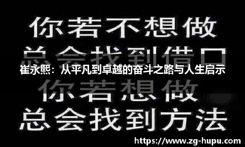 崔永熙：从平凡到卓越的奋斗之路与人生启示