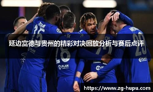延边富德与贵州的精彩对决回放分析与赛后点评