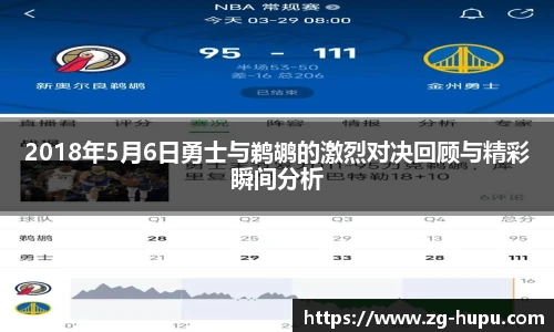 2018年5月6日勇士与鹈鹕的激烈对决回顾与精彩瞬间分析