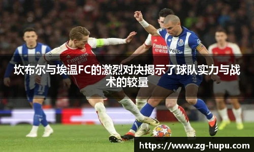 坎布尔与埃温FC的激烈对决揭示了球队实力与战术的较量
