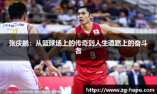 张庆鹏：从篮球场上的传奇到人生道路上的奋斗者