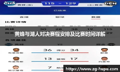 黄蜂与湖人对决赛程安排及比赛时间详解