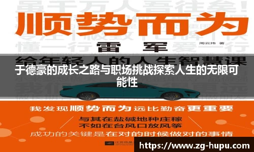 于德豪的成长之路与职场挑战探索人生的无限可能性