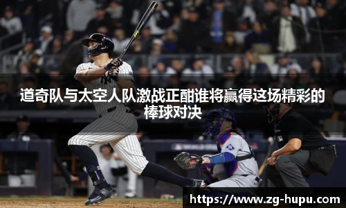道奇队与太空人队激战正酣谁将赢得这场精彩的棒球对决
