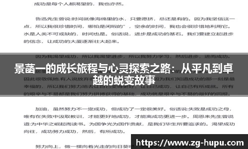景菡一的成长旅程与心灵探索之路：从平凡到卓越的蜕变故事