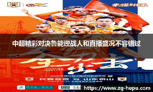 中超精彩对决鲁能迎战人和直播盛况不容错过