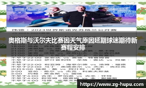 奥格斯与沃尔夫比赛因天气原因延期球迷期待新赛程安排