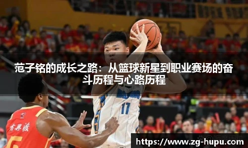 范子铭的成长之路：从篮球新星到职业赛场的奋斗历程与心路历程