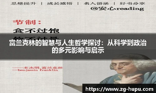 富兰克林的智慧与人生哲学探讨：从科学到政治的多元影响与启示