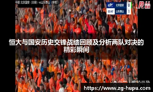 恒大与国安历史交锋战绩回顾及分析两队对决的精彩瞬间