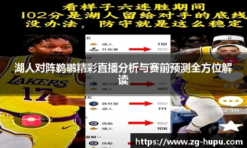 湖人对阵鹈鹕精彩直播分析与赛前预测全方位解读