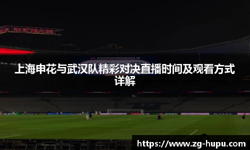上海申花与武汉队精彩对决直播时间及观看方式详解