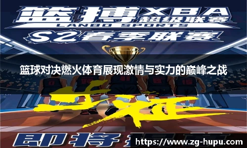 虎扑体育nba