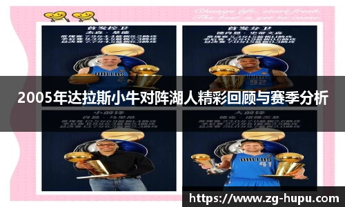 2005年达拉斯小牛对阵湖人精彩回顾与赛季分析