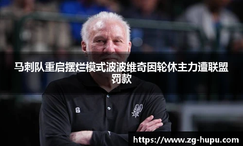 马刺队重启摆烂模式波波维奇因轮休主力遭联盟罚款