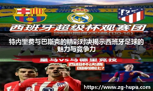 特内里费与巴斯克的精彩对决揭示西班牙足球的魅力与竞争力