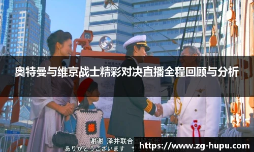奥特曼与维京战士精彩对决直播全程回顾与分析