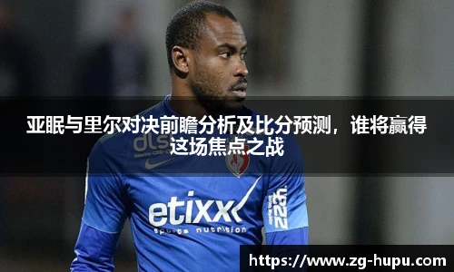 亚眠与里尔对决前瞻分析及比分预测，谁将赢得这场焦点之战