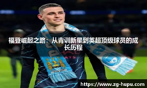 福登崛起之路：从青训新星到英超顶级球员的成长历程