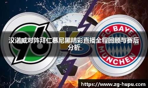 汉诺威对阵拜仁慕尼黑精彩直播全程回顾与赛后分析