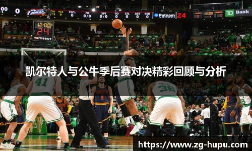 凯尔特人与公牛季后赛对决精彩回顾与分析