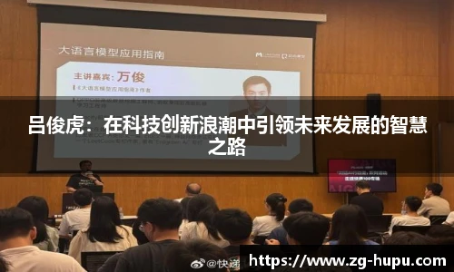 吕俊虎：在科技创新浪潮中引领未来发展的智慧之路