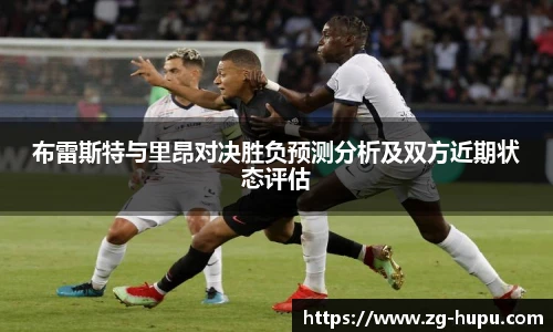 布雷斯特与里昂对决胜负预测分析及双方近期状态评估