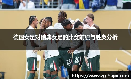 德国女足对瑞典女足的比赛前瞻与胜负分析