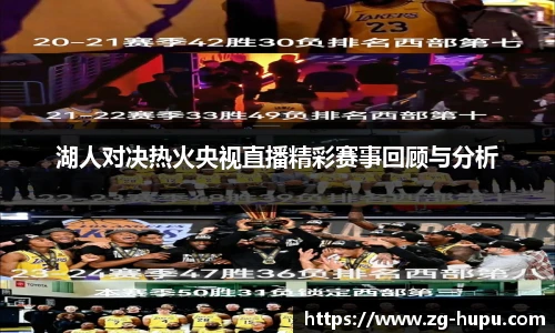 湖人对决热火央视直播精彩赛事回顾与分析