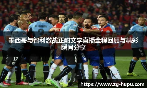 墨西哥与智利激战正酣文字直播全程回顾与精彩瞬间分享