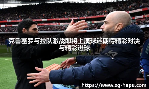 克鲁塞罗与拉队激战即将上演球迷期待精彩对决与精彩进球